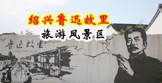 大鸡巴视频草B视频中国绍兴-鲁迅故里旅游风景区